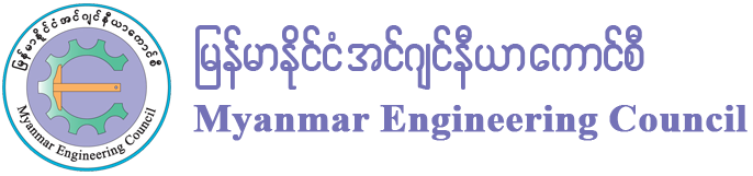 Myanmar Engineering Council